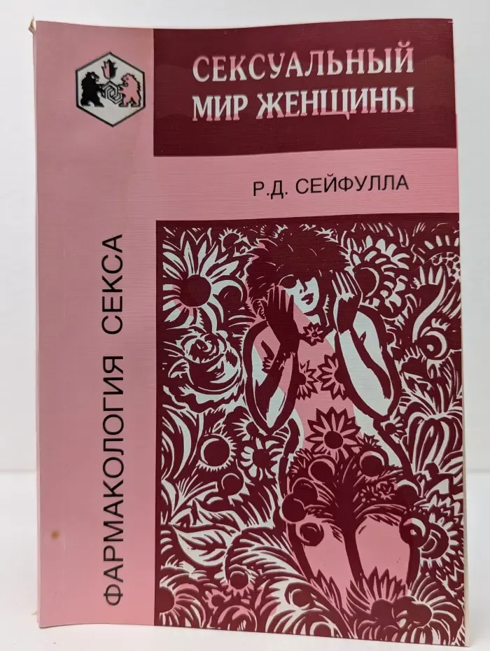 Фармакология секса. Сексуальный мир женщины