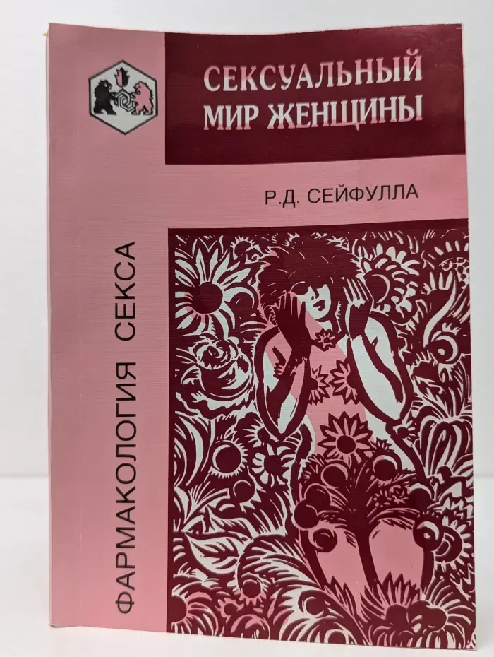 Сексуальный мир женщины