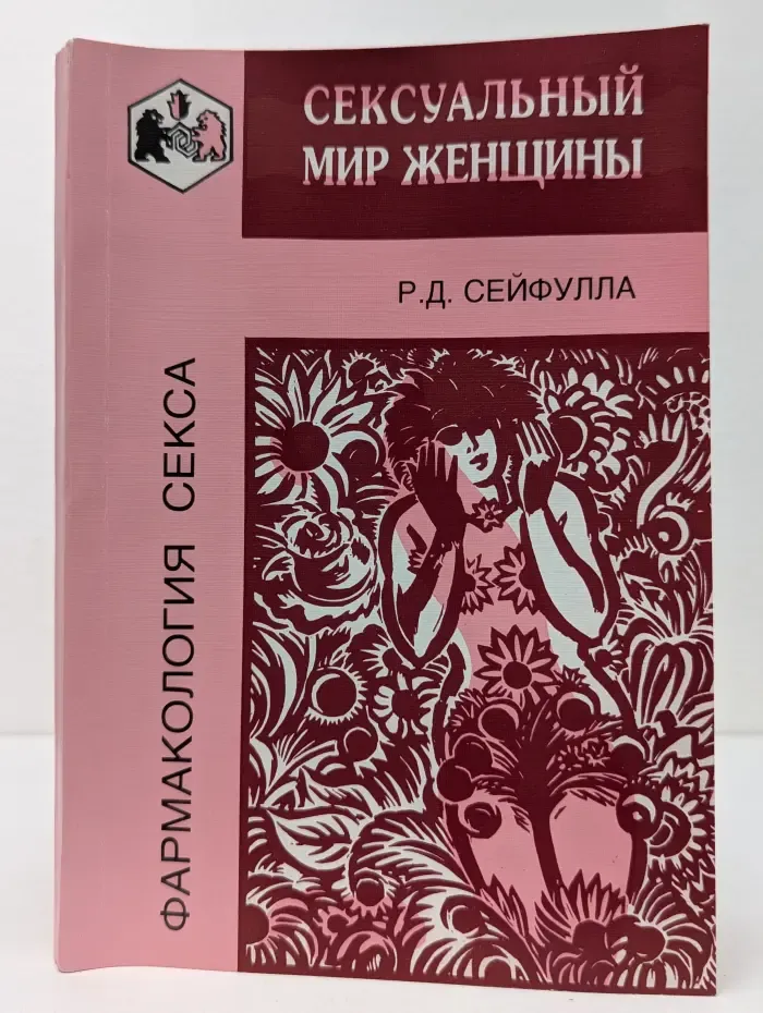 Фармакология секса. Сексуальный мир женщины