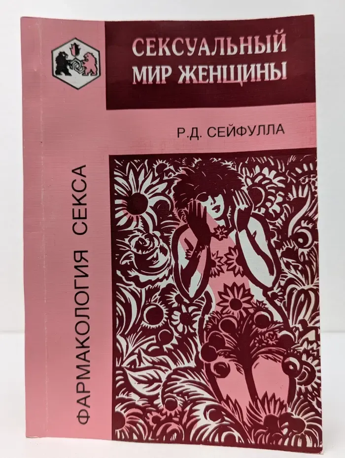 Фармакология секса. Сексуальный мир женщины