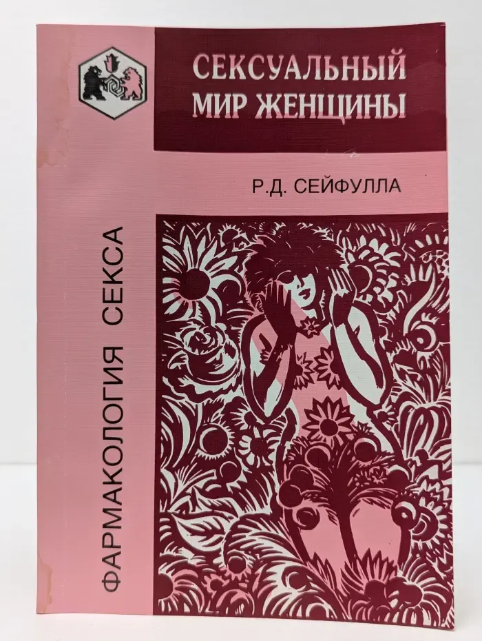 Фармакология секса. Сексуальный мир женщины