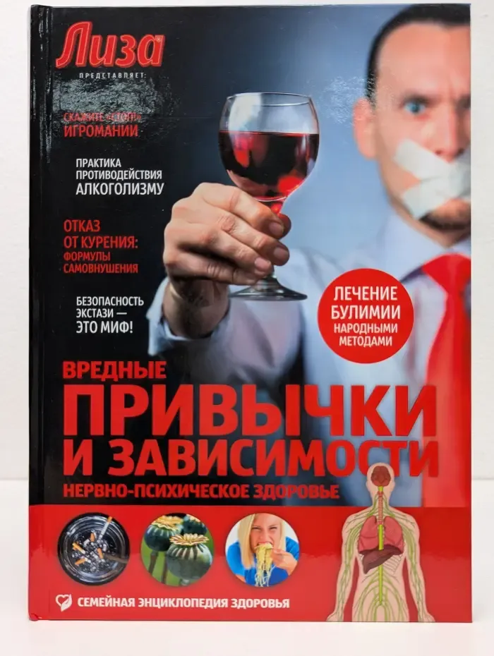 Вредные привычки и зависимости. Нервно-психическое здоровье