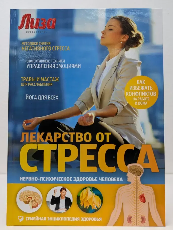 Нервно-психическое здоровье человека. Лекарство от стресса