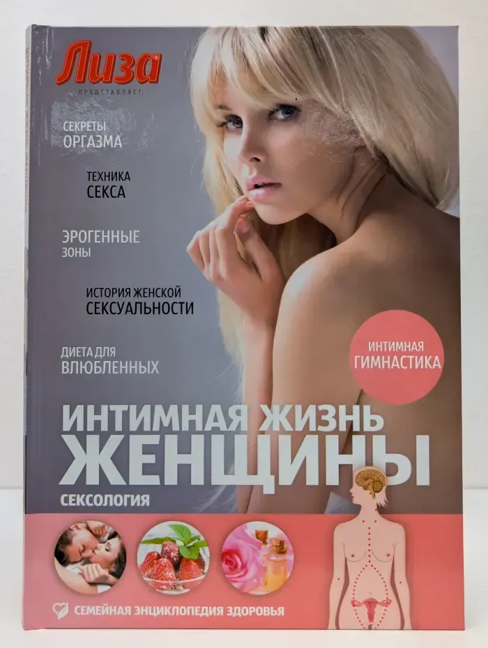 Сексология. Интимная жизнь женщины