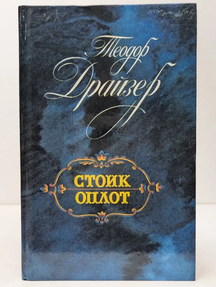 Стоик. Оплот