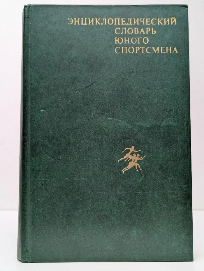 Энциклопедический словарь юного спортсмена