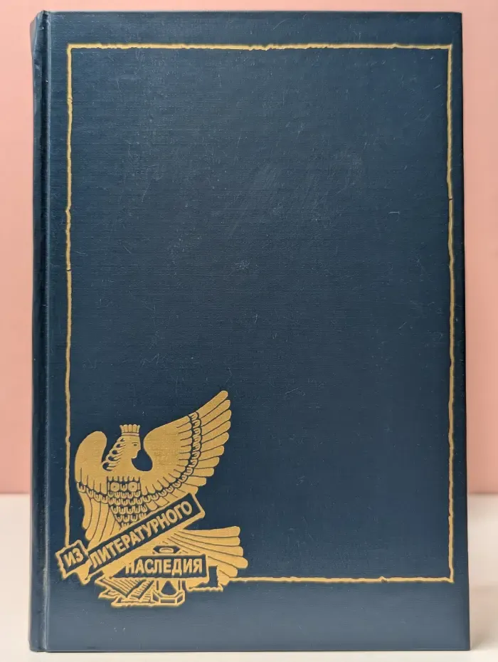 Из литературного наследия. Христос и Антихрист. Трилогия. В 4 томах. Том 4. Анархист. Петр и Алексей