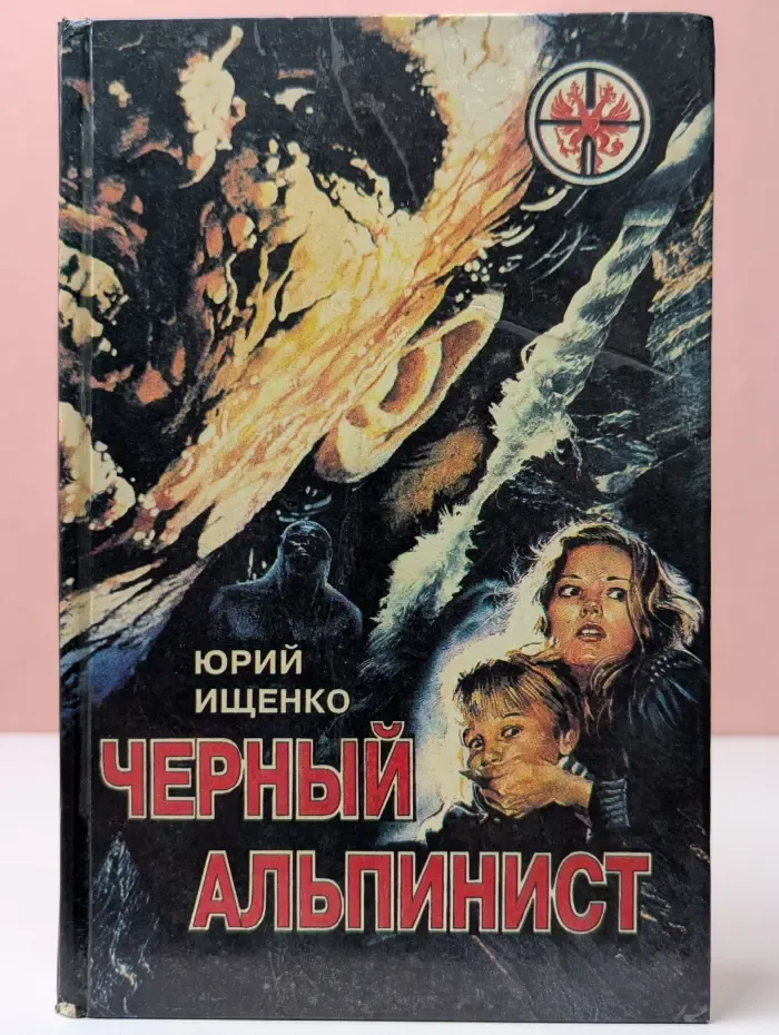 Черный альпинист