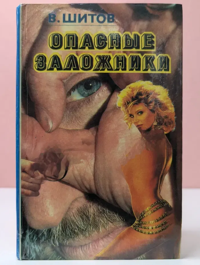 Опасные заложники