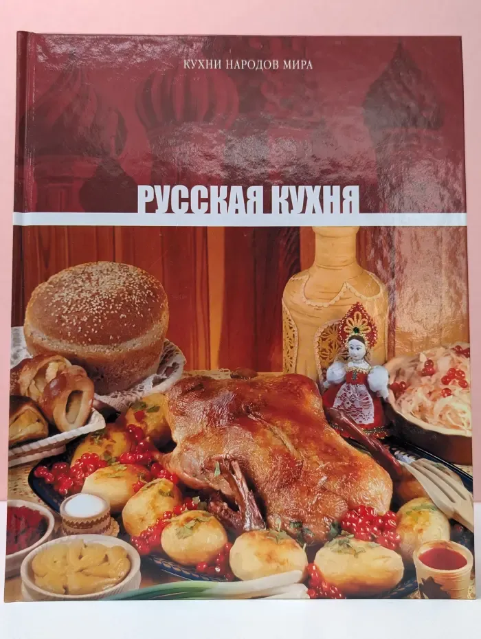 Кухни народов мира. Том 1. Русская кухня