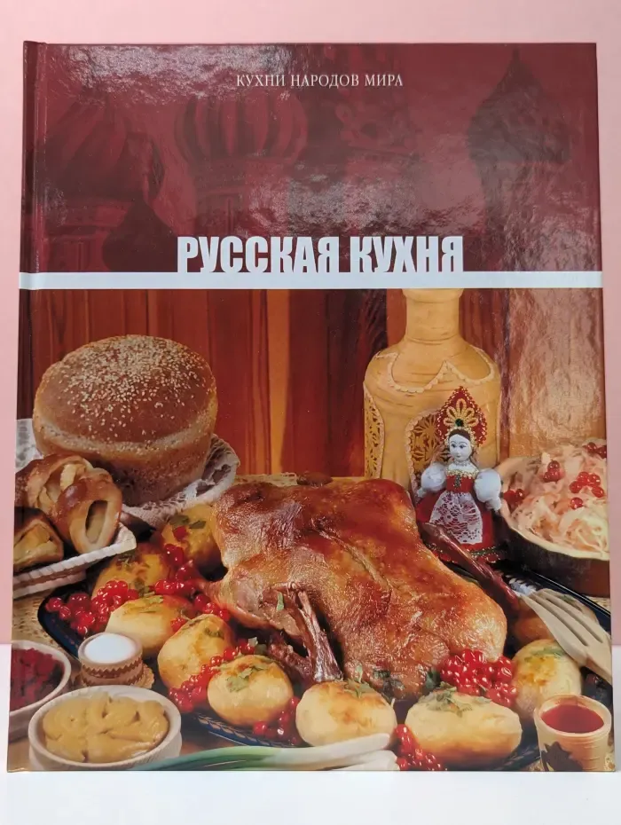 Русская кухня