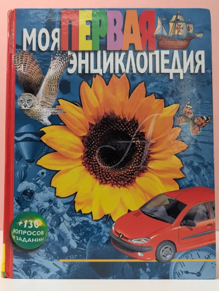 Моя первая энциклопедия