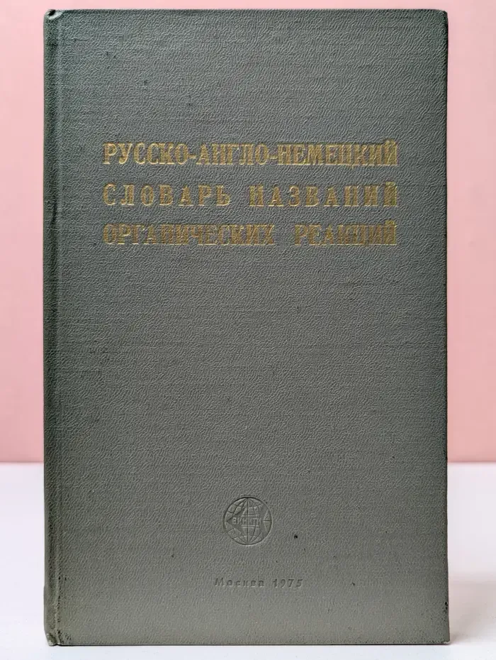 Русско-англо-немецкий словарь названий органических реакций