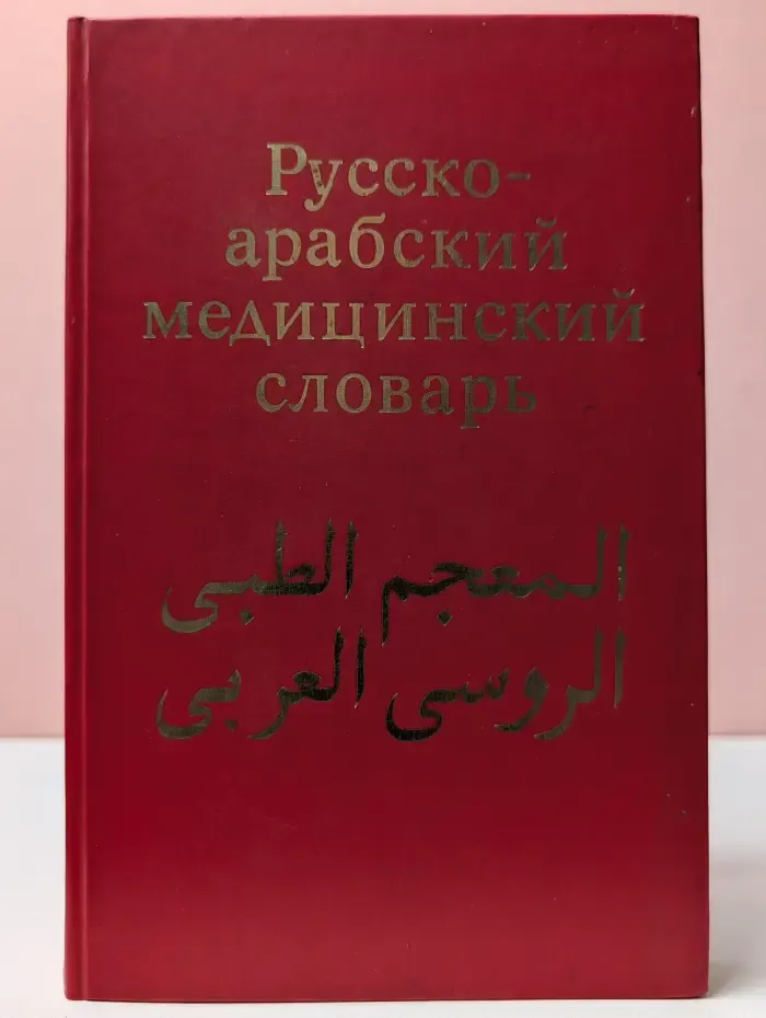Русско-арабский медицинский словарь