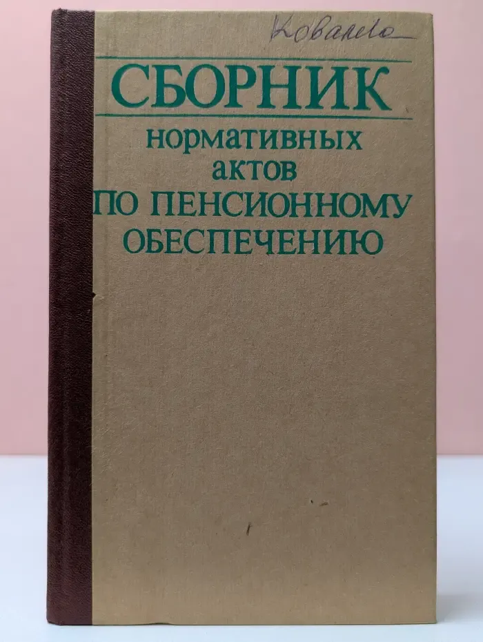 Сборник нормативных актов по пенсионному обеспечению