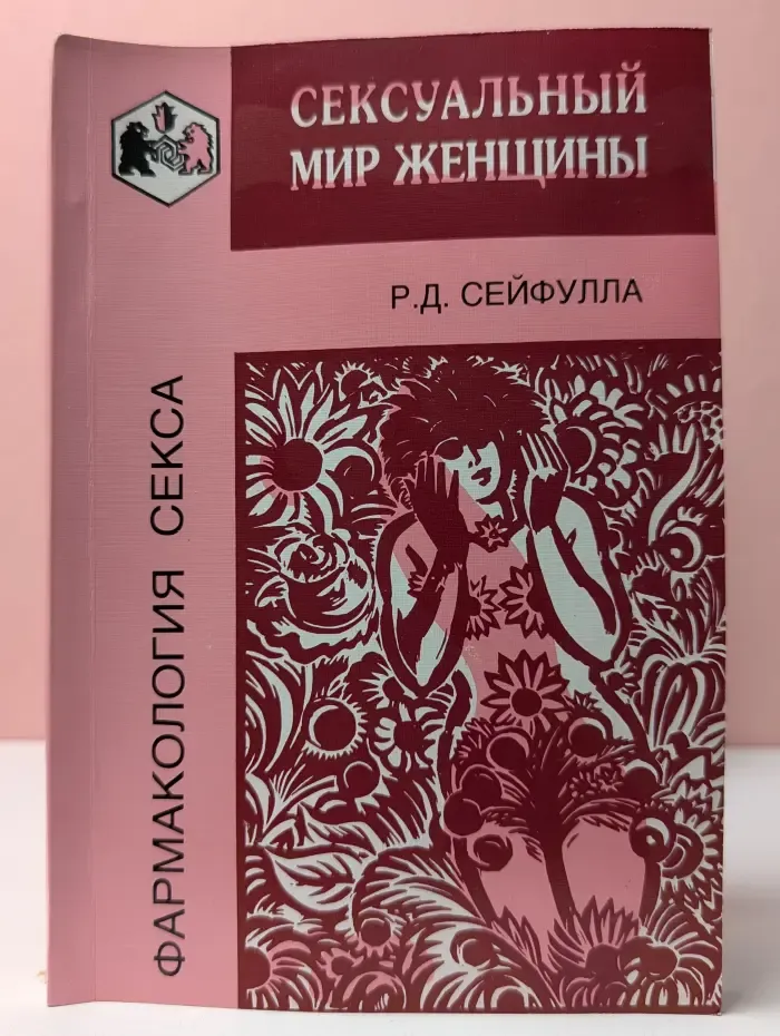Фармакология секса. Сексуальный мир женщины