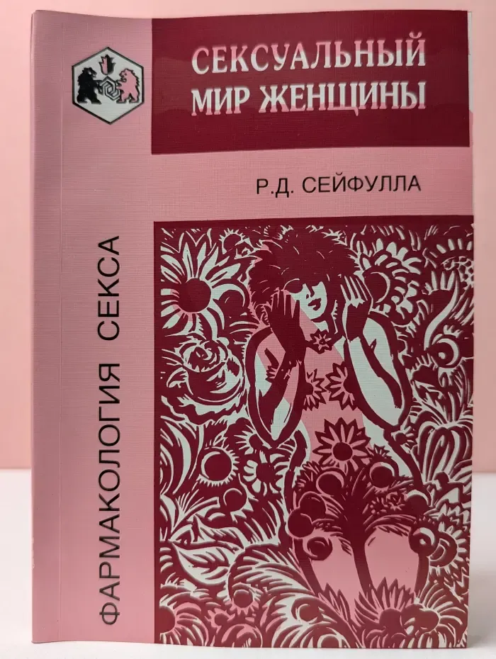 Фармакология секса. Сексуальный мир женщины