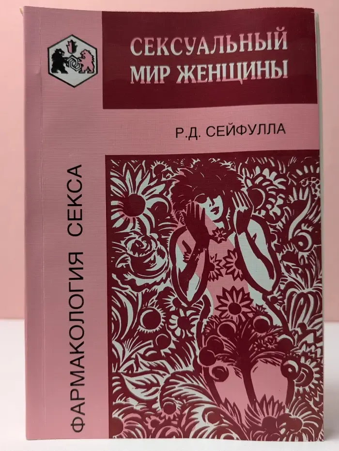 Фармакология секса. Сексуальный мир женщины