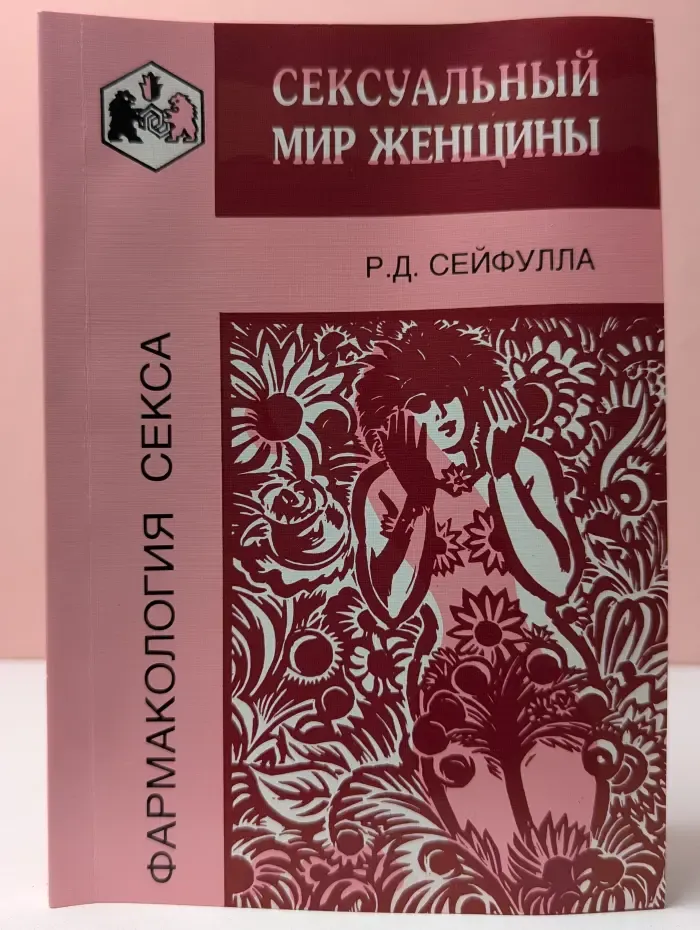 Фармакология секса. Сексуальный мир женщины