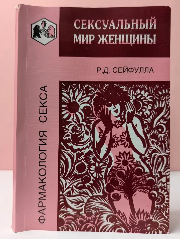 Сексуальный мир женщины