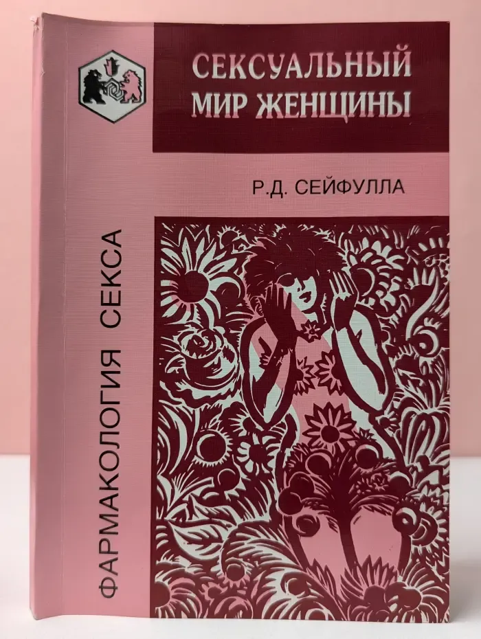 Фармакология секса. Сексуальный мир женщины