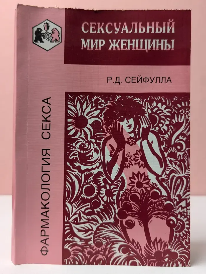 Фармакология секса. Сексуальный мир женщины