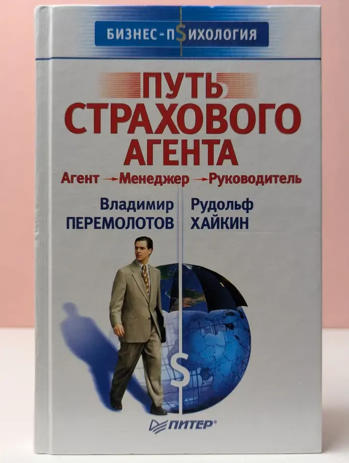 Бизнес-психология. Путь страхового агента. Агент-Менеджер-Руководитель