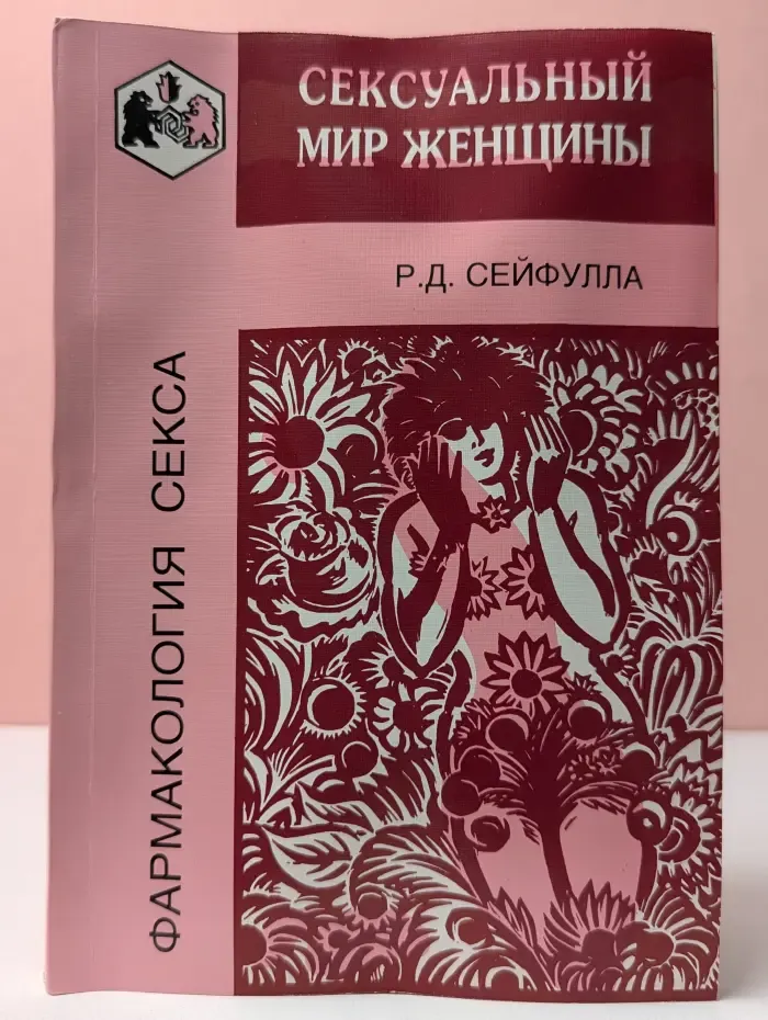 Фармакология секса. Сексуальный мир женщины