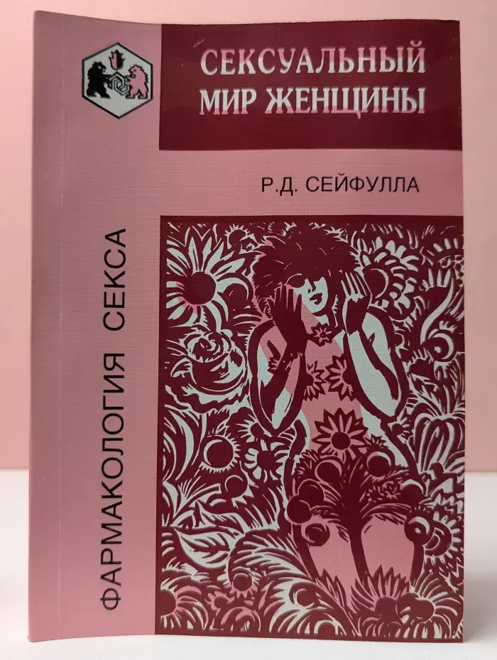 Фармакология секса. Сексуальный мир женщины