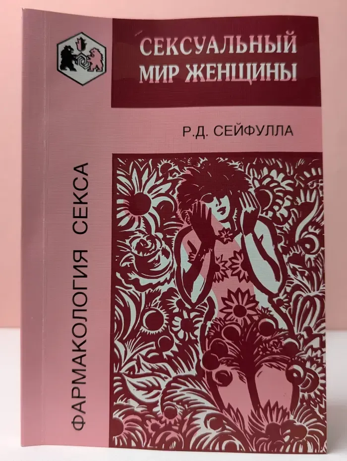 Фармакология секса. Сексуальный мир женщины