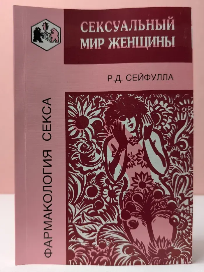 Фармакология секса. Сексуальный мир женщины