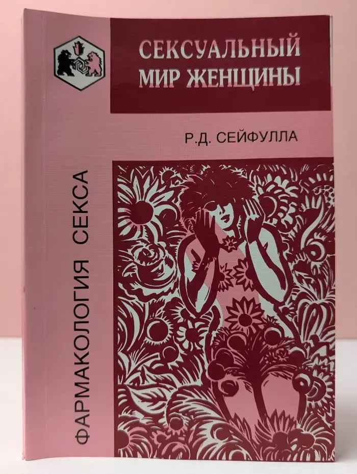 Фармакология секса. Сексуальный мир женщины