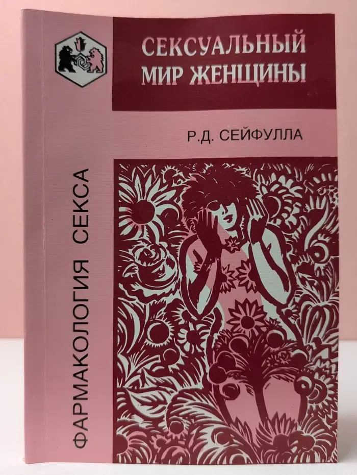 Фармакология секса. Сексуальный мир женщины