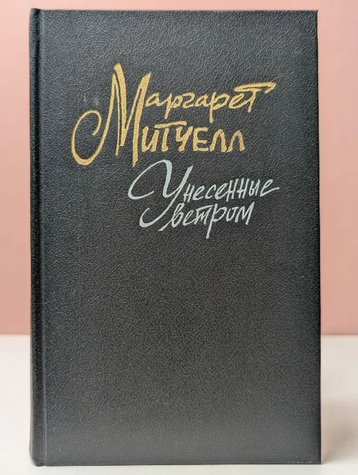 Унесенные ветром