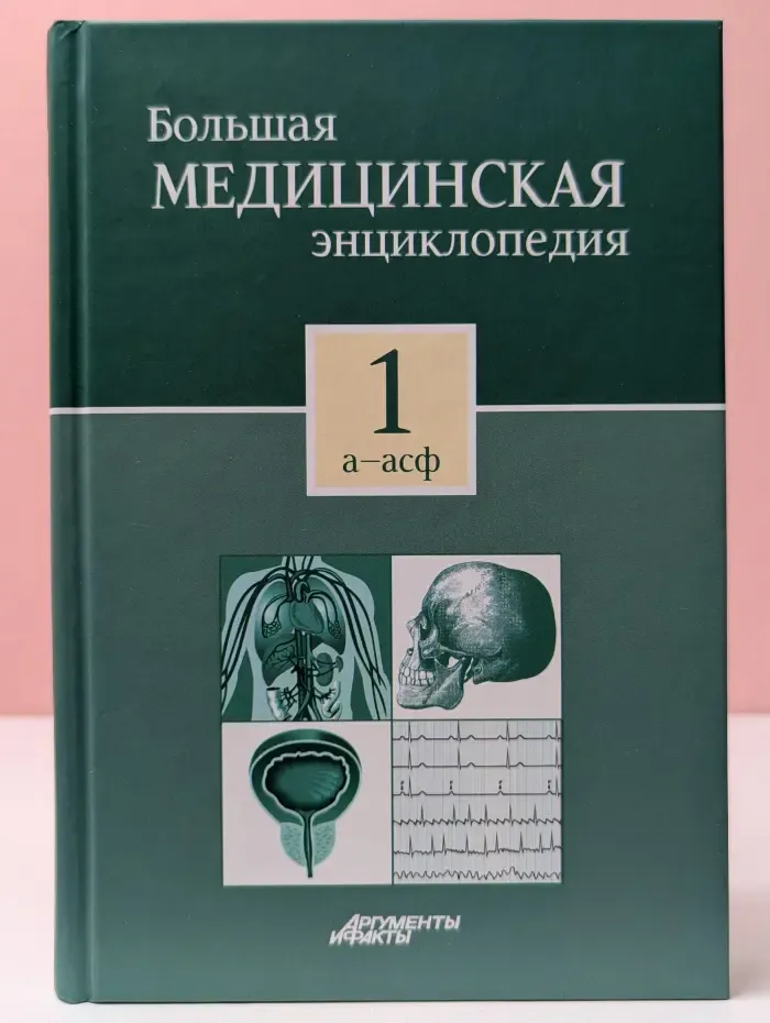 Большая медицинская энциклопедия. Том 1. а-асф