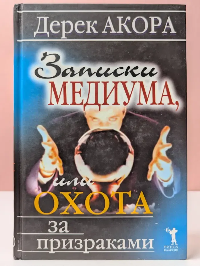 Записки медиума, или Охота за призраками