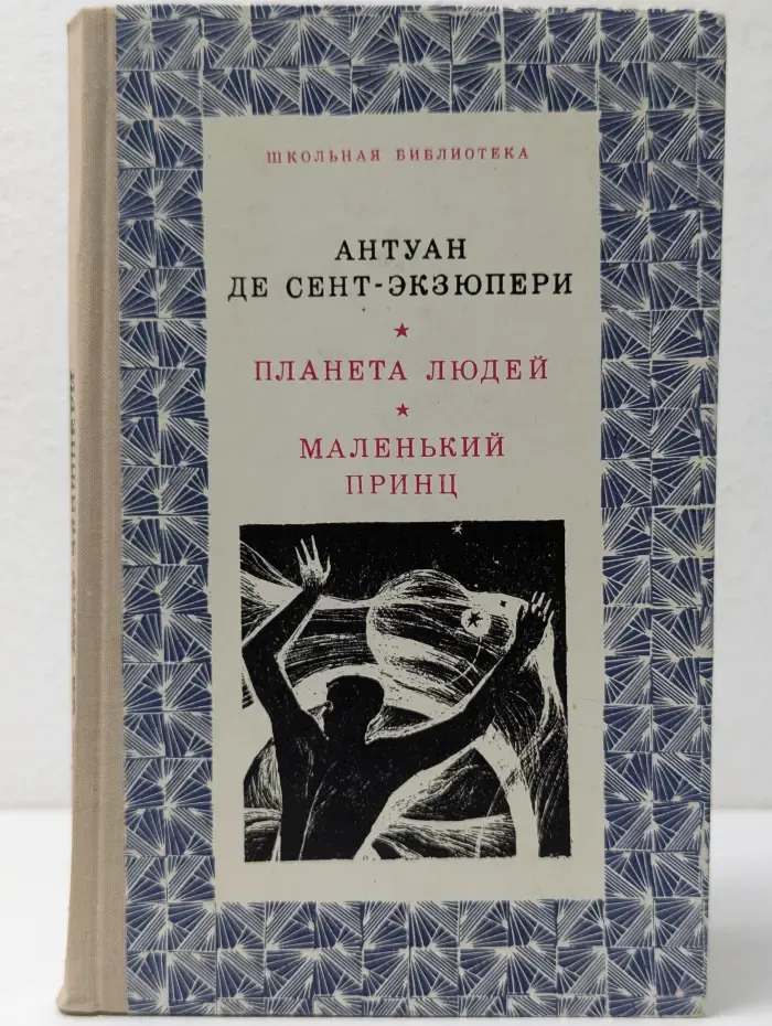 Планета людей. Маленький принц
