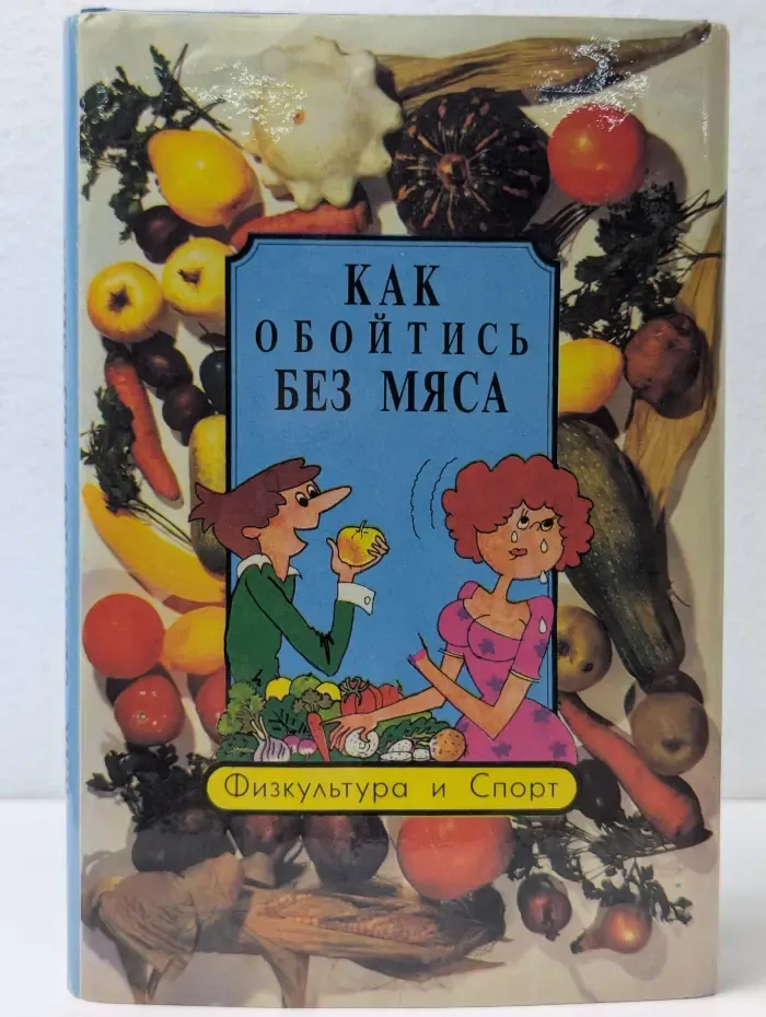 Как обойтись без мяса