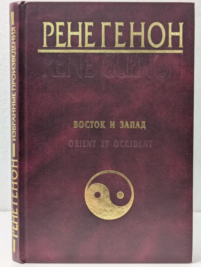 Восток и Запад