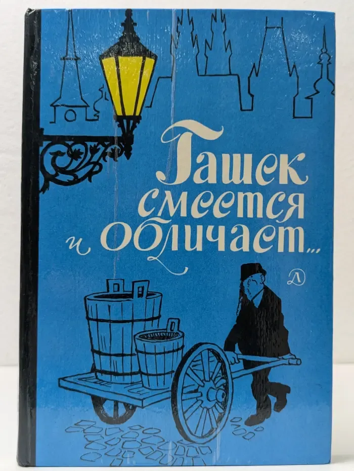 Гашек смеется и обличает