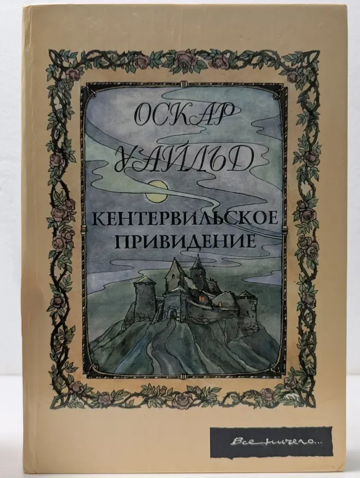 Кентервильское привидение