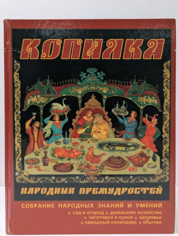 Копилка народных премудростей
