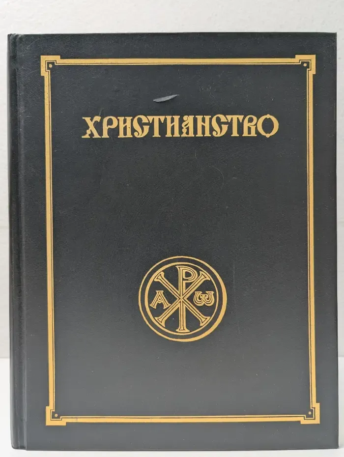 Христианство. Энциклопедический словарь. Том 3