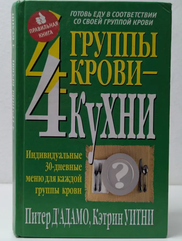 Здоровье в любом возрасте. 4 группы крови - 4 кухни