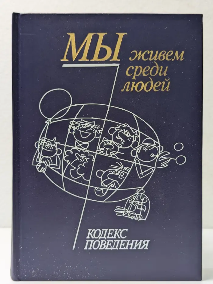 Мы живем среди людей. Кодекс поведения