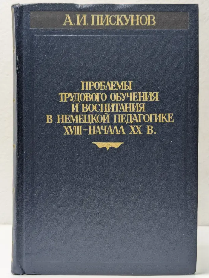 Проблемы трудового обучения и воспитания в немецкой педагогике XVIII – начала XX в.
