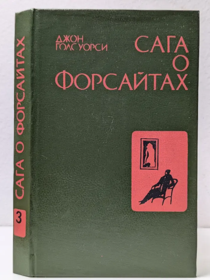 Сага о Форсайтах