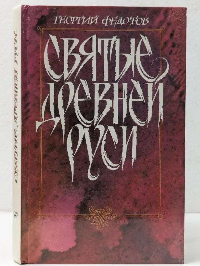 Святые Древней Руси