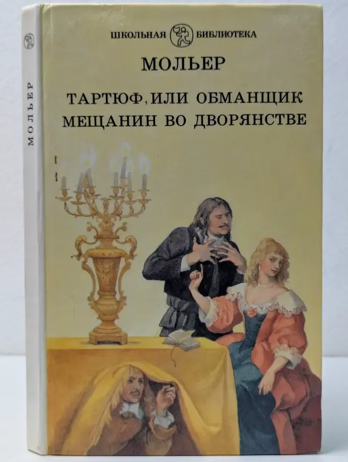 Тартюф, или Обманщик. Мещанин во дворянстве