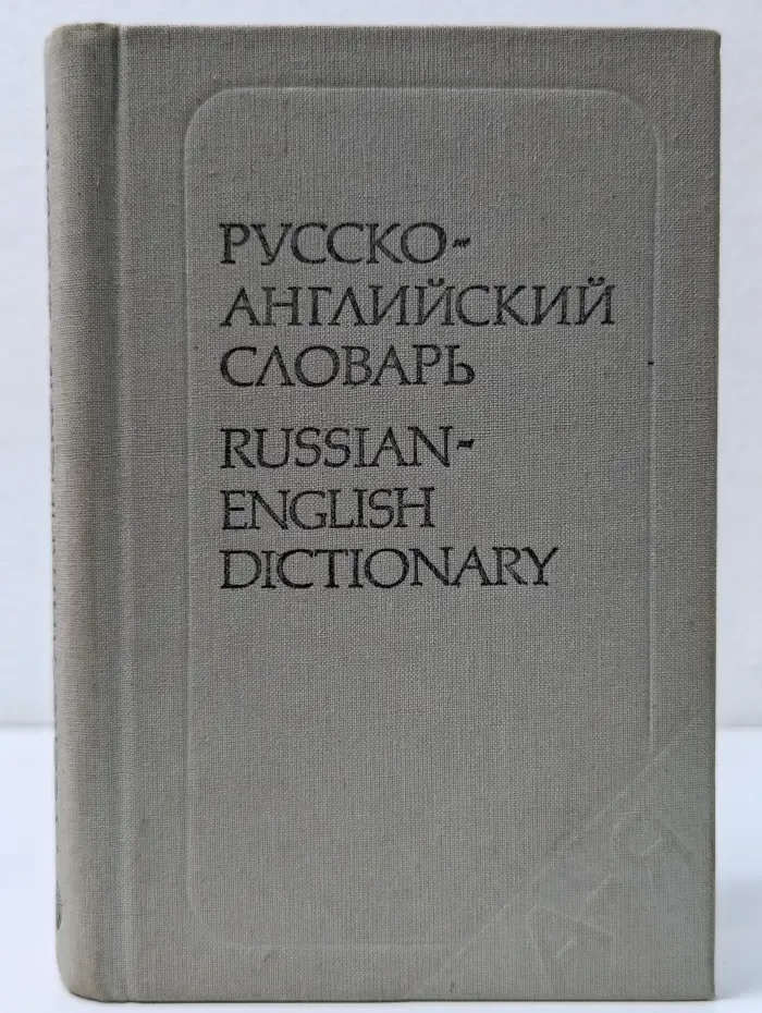 Русско-английский словарь